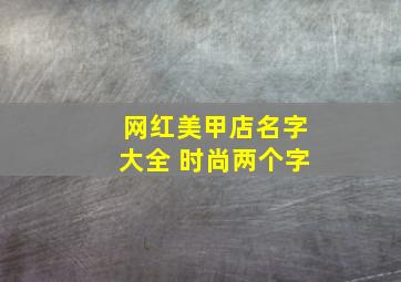 网红美甲店名字大全 时尚两个字